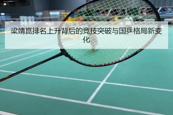 梁靖崑排名上升背后的竞技突破与国乒格局新变化